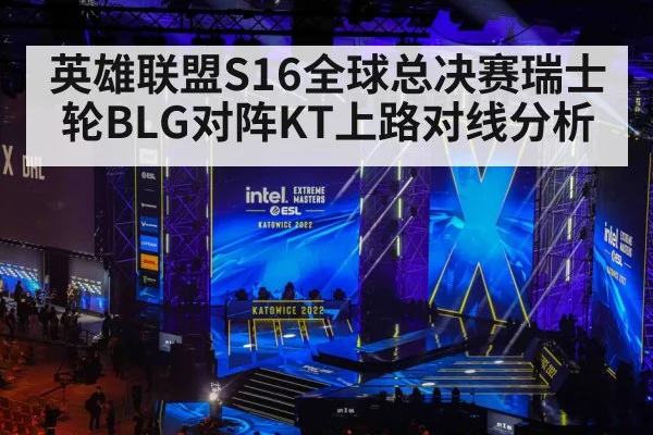 英雄联盟S16全球总决赛瑞士轮BLG对阵KT上路对线分析