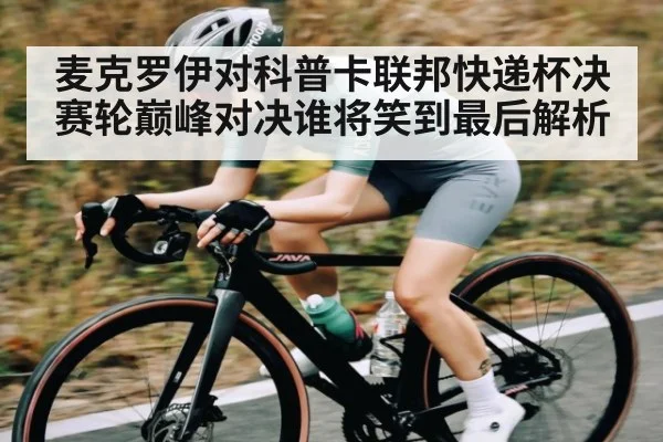 麦克罗伊对科普卡联邦快递杯决赛轮巅峰对决谁将笑到最后解析