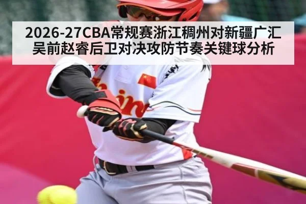 2026-27CBA常规赛浙江稠州对新疆广汇吴前赵睿后卫对决攻防节奏关键球分析
